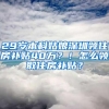 29岁本科姑娘深圳领住房补贴40万？！怎么领取住房补贴？