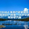 2018上海落户政策盘点！居转户、投靠、人才引进等对号入座