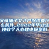 父母随子女入户深圳要什么条件_2022年毕业生接收个人办理申报资料