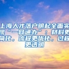 上海人才落户明起全面实现“一网通办”：材料更简化，流程更优化，过程更透明