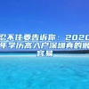 忍不住要告诉你：2020年学历高入户深圳真的很容易