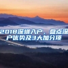 2018深圳入户，盘点深户优势及3大加分项