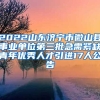 2022山东济宁市微山县事业单位第三批急需紧缺青年优秀人才引进17人公告