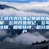 工商代办代理记账做账报税、公司开业登记、公司注销、税收扶持、积分落户