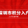 2020年深圳市积分入户人才引进申报系统开通了吗？