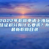 2022年职称申请上海居住证积分有什么要求？附最新职称目录