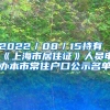 2022／08／15持有《上海市居住证》人员申办本市常住户口公示名单