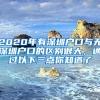 2020年有深圳户口与无深圳户口的区别很大，通过以下三点你知道了