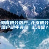 海南积分落户_北京积分落户明年实施 上海呢？