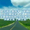 哈尔滨工业大学（深圳）网络空间安全中心 面向全国高校招收2019年入学硕士生＼博士生