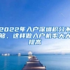 2022年入户深圳积分不够，这样做入户机率大大提高