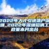 2022年人才引进落户深圳_2022年深圳招调工政策本月出台