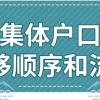 深圳集体户口如何市内迁移？2022年最新指南！