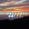 2011深圳怎么办居住证？急急？？？