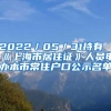 2022／05／31持有《上海市居住证》人员申办本市常住户口公示名单