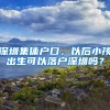 深圳集体户口，以后小孩出生可以落户深圳吗？