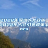 2022年深圳人才政策 2022年人才引进政策.docx