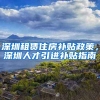 深圳租赁住房补贴政策，深圳人才引进补贴指南