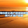 海归硕士落户深圳福利深圳人才落户政策