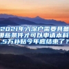 2021年入深户需要具备哪些条件才可以申请本科1.5万补贴今年底结束了？