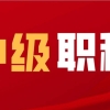 深圳成人本科落深户深户代办流程