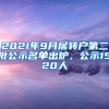 2021年9月居转户第二批公示名单出炉，公示1520人