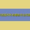 深圳函授本科有哪些专业和院校