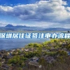 深圳居住证签注申办流程