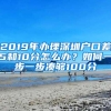 2019年办理深圳户口差5和10分怎么办？如何一步一步凑够100分