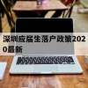 深圳应届生落户政策2020最新(深圳落户条件2020年新规应届大学生)