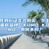 凭身份证实名购买，芝士蛋糕品牌「KUMO KUMO」有何不同？