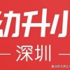 哈九博士：2022年深圳幼升小｜5大政策变化，家长速看！（上篇）