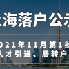 快讯：3492人！上海2021年11月第1批人才引进、居转户落户名单公布