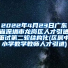 2022年4月23日广东省深圳市龙岗区人才引进面试第二轮结构化(区属中小学数学教师人才引进)