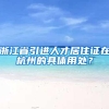 浙江省引进人才居住证在杭州的具体用处？