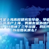 我是上海高校研究生毕业，毕业后可落户上海。男朋友是外地户口，只缴纳了三年社保，我们可以结婚买房么？