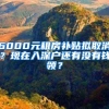 6000元租房补贴拟取消？现在入深户还有没有钱领？