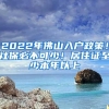 2022年佛山入户政策！社保必不可少！居住证至少本年以上