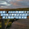 注意！2021年度职工工资性收入申报正式启动！对上海落户比较关键