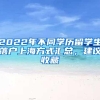 2022年不同学历留学生落户上海方式汇总，建议收藏