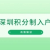 「深圳积分制入户」20222年人才引进积分指标