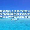 如何看待上海落户政策中放开应届硕士博士落户却不给上海博士后常住居民户口？