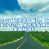 2018上海落户新政：标准分72分 清华北大本科生直接落户