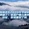 深圳这区2020升学材料明确了！非深户要儿童身份证，你准备好了吗