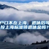 户口不在上海，退休后可按上海标准领退休金吗？