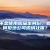 不想使用应届生身份，如何拒绝公司缴纳社保？