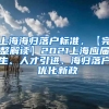 上海海归落户标准，【完整解读】2021上海应届生、人才引进、海归落户 优化新政