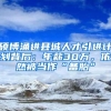 硕博涌进县城人才引进计划背后：年薪30万，依然被当作“备胎”