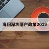 海归深圳落户政策2019(深圳海归人才引进政策2020)