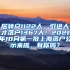 居转户1122人，引进人才落户1367人！2021年10月第一批上海落户公示来啦，有你吗？